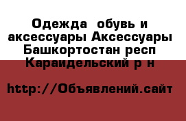 Одежда, обувь и аксессуары Аксессуары. Башкортостан респ.,Караидельский р-н